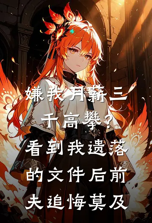 嫌我月薪三千高攀？看到我遗落的文件后，前夫追悔莫及