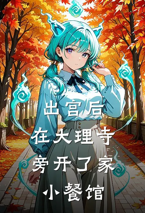 出宫后，在大理寺旁开了家小餐馆