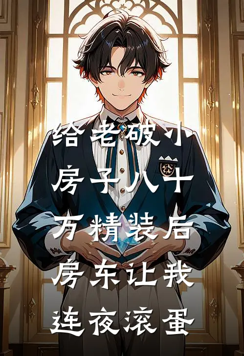 给老破小房子八十万精装后，房东让我连夜滚蛋