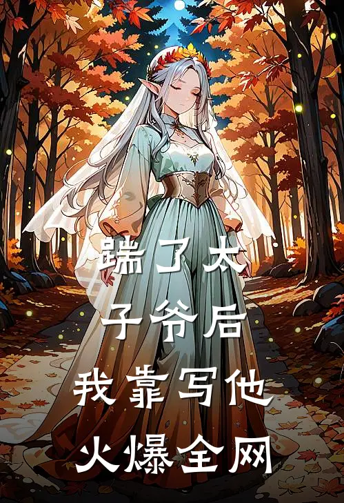 踹了太子爷后，我靠写他火爆全网