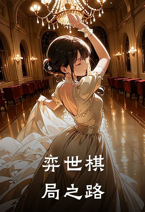 弈世棋局之路慕容晟李福免费小说完整版_完结版小说阅读弈世棋局之路(慕容晟李福)