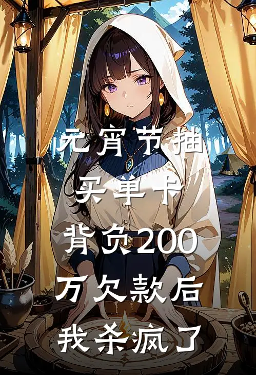 林曼林微《元宵节抽买单卡，背负200万欠款后我杀疯了》_《元宵节抽买单卡，背负200万欠款后我杀疯了》最新章节在线阅读