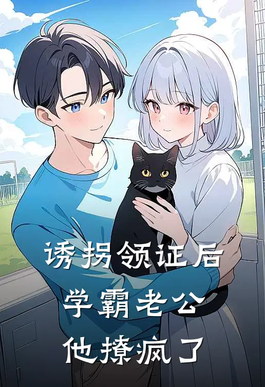 诱拐领证后，学霸老公他撩疯了