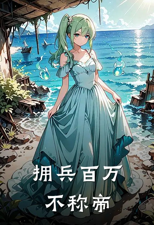 拥兵百万不称帝(赵青山青山)完结版免费阅读_拥兵百万不称帝全文免费阅读
