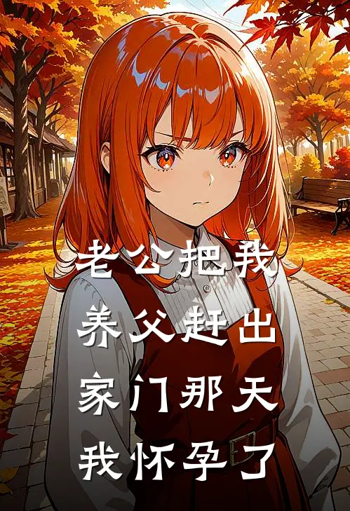 老公把我养父赶出家门那天，我怀孕了