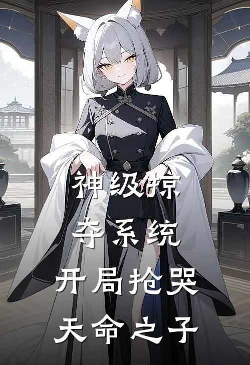 神级掠夺系统，开局抢哭天命之子林玄萧尘最新章节在线阅读_林玄萧尘全本免费在线阅读