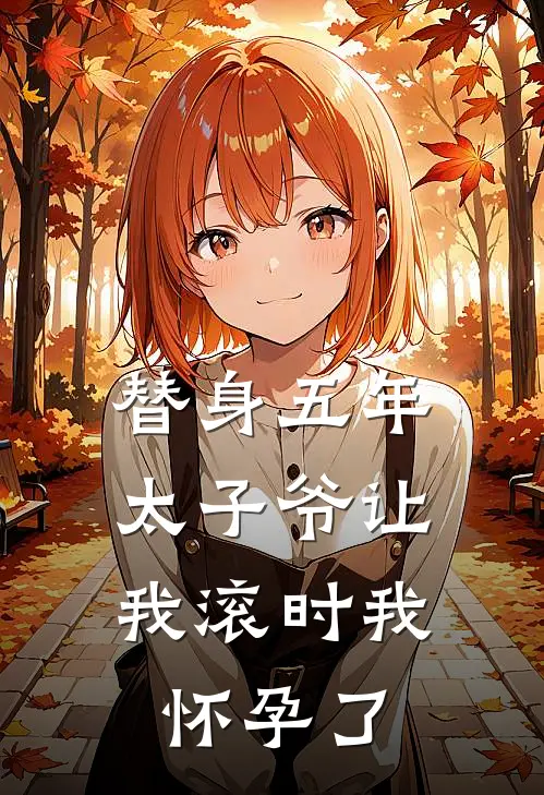 替身五年，太子爷让我滚时我怀孕了