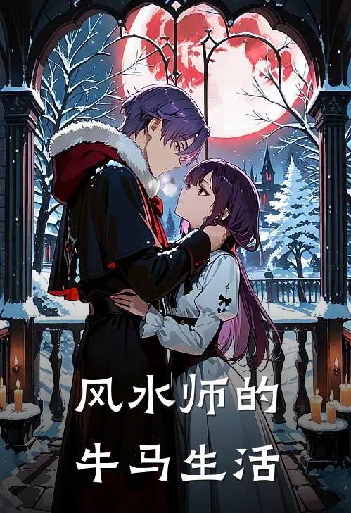 风水师的牛马生活陆明川刘桂英最新完结小说推荐_最新更新小说风水师的牛马生活(陆明川刘桂英)