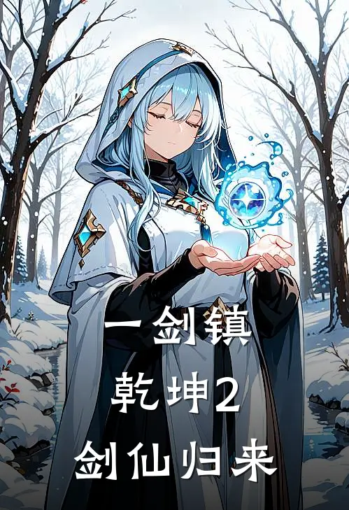 一剑镇乾坤2：剑仙归来