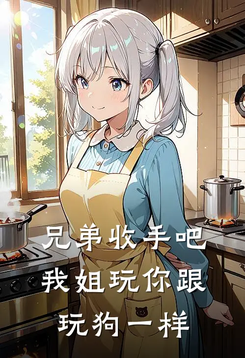 兄弟收手吧，我姐玩你跟玩狗一样