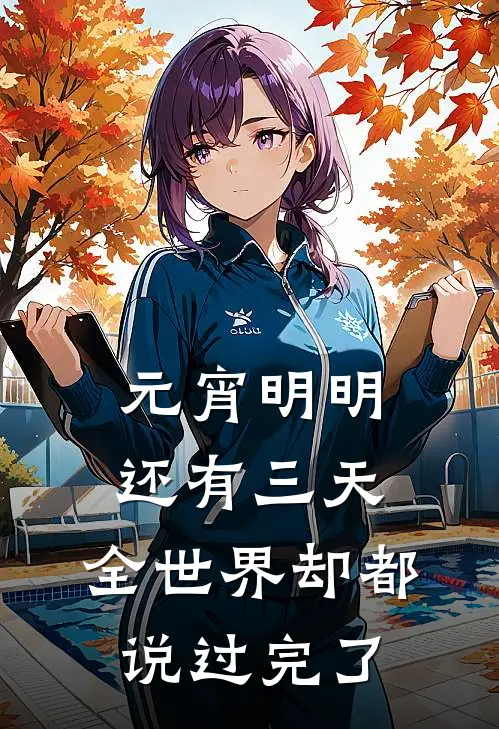 元宵明明还有三天，全世界却都说过完了