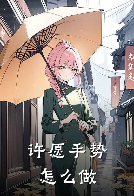 许愿手势怎么做