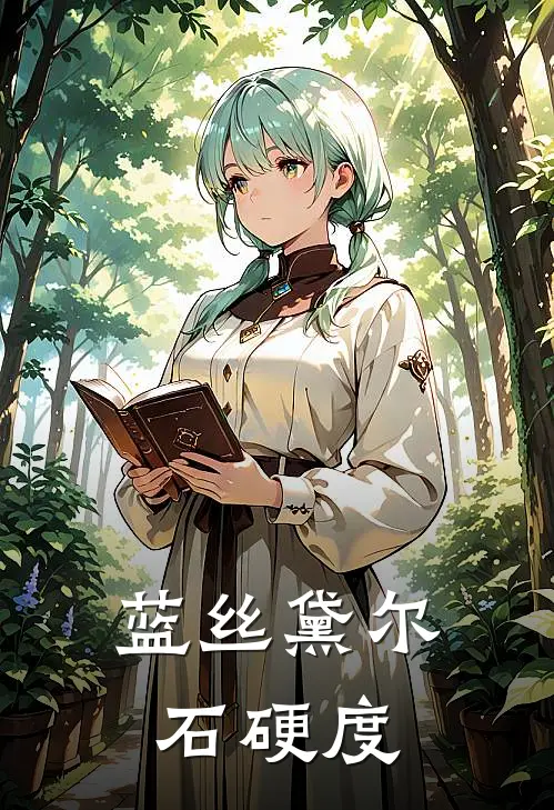 蓝丝黛尔石硬度