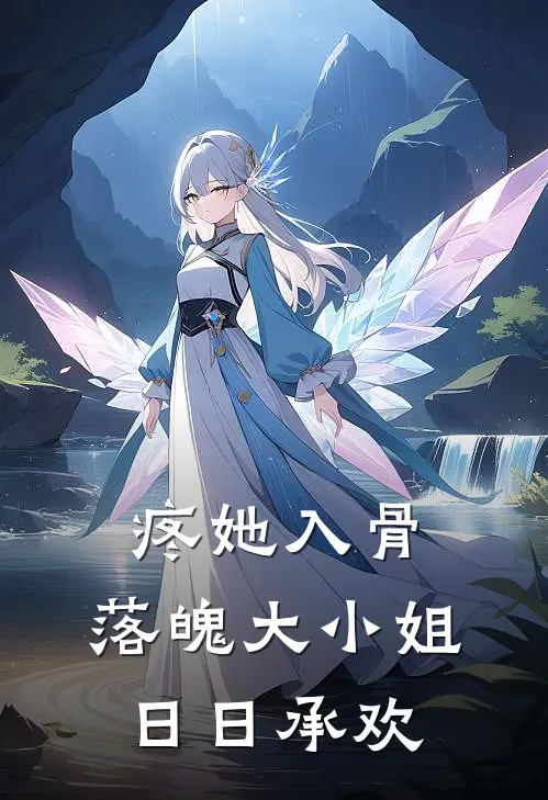 疼她入骨：落魄大小姐日日承欢薄砚修郑海瑶最新小说推荐_完本小说免费阅读疼她入骨：落魄大小姐日日承欢(薄砚修郑海瑶)