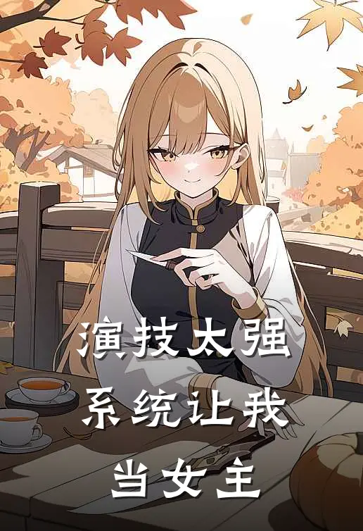 演技太强系统让我当女主凌霜叶清雪完整免费小说_热门小说阅读演技太强系统让我当女主凌霜叶清雪