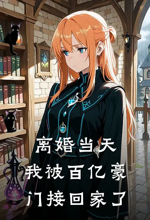 离婚当天，我被百亿豪门接回家了