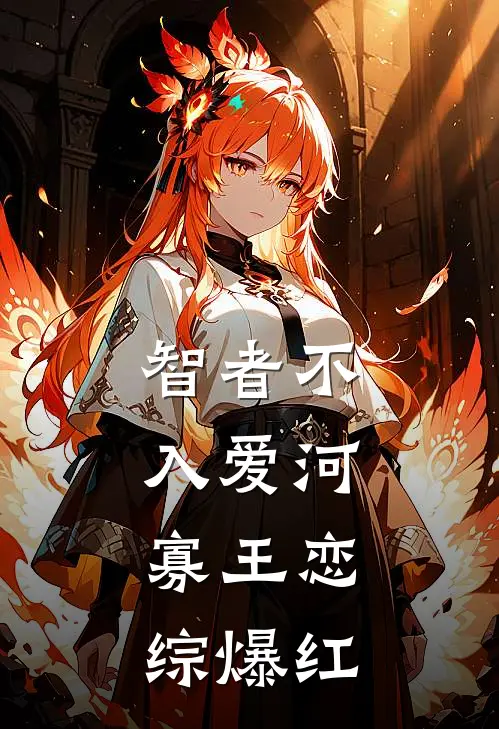 智者不入爱河，寡王恋综爆红(沈傲霜江辰)在哪看免费小说_已完结小说推荐智者不入爱河，寡王恋综爆红沈傲霜江辰