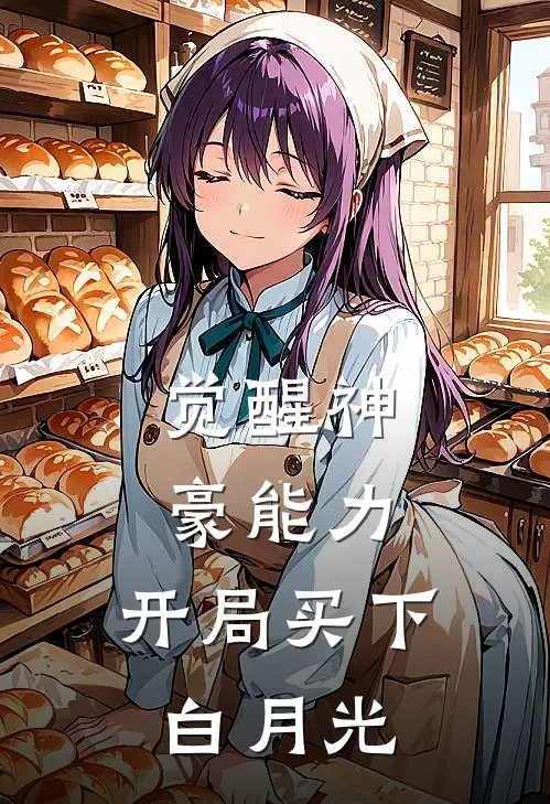 觉醒神豪能力，开局买下白月光王寒曹薇薇热门小说排行_免费阅读全文觉醒神豪能力，开局买下白月光(王寒曹薇薇)