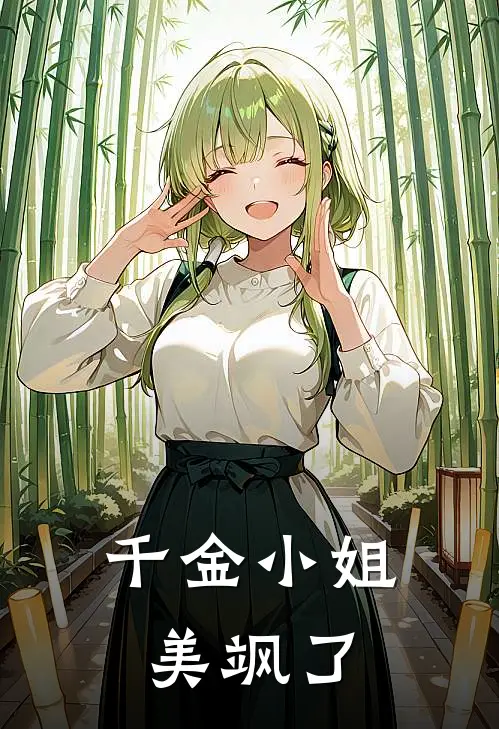 千金小姐美飒了沈星若王涛免费小说大全_完结的小说千金小姐美飒了(沈星若王涛)