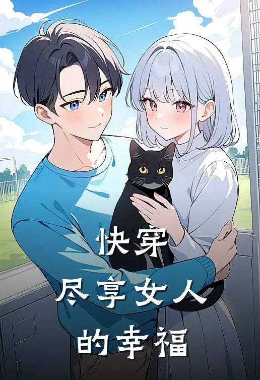 快穿：尽享女人的幸福(江如月区文杰)免费小说完结版_最新章节列表快穿：尽享女人的幸福(江如月区文杰)