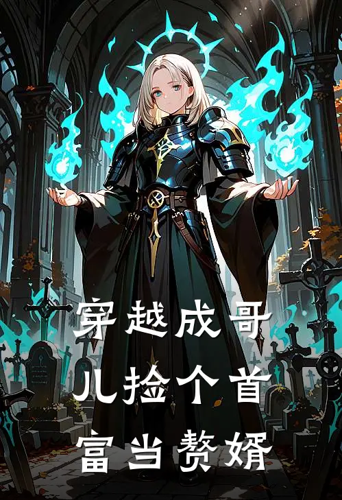 穿越成哥儿捡个首富当赘婿顾清岩顾仲达全文免费阅读_完结热门小说穿越成哥儿捡个首富当赘婿(顾清岩顾仲达)