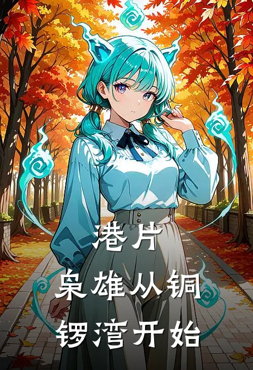 《港片：枭雄从铜锣湾开始》吴曜梓伊曼姐完本小说_吴曜梓伊曼姐(港片：枭雄从铜锣湾开始)全文免费阅读无弹窗大结局