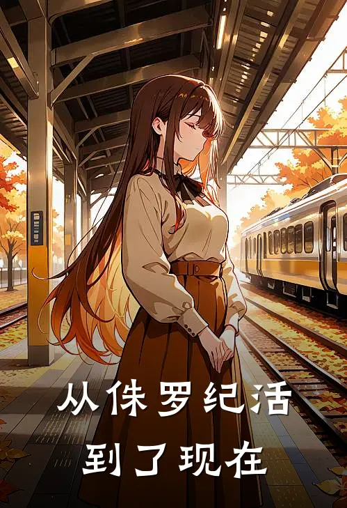 从侏罗纪活到了现在江凌江凌已完结小说_最新章节列表从侏罗纪活到了现在(江凌江凌)