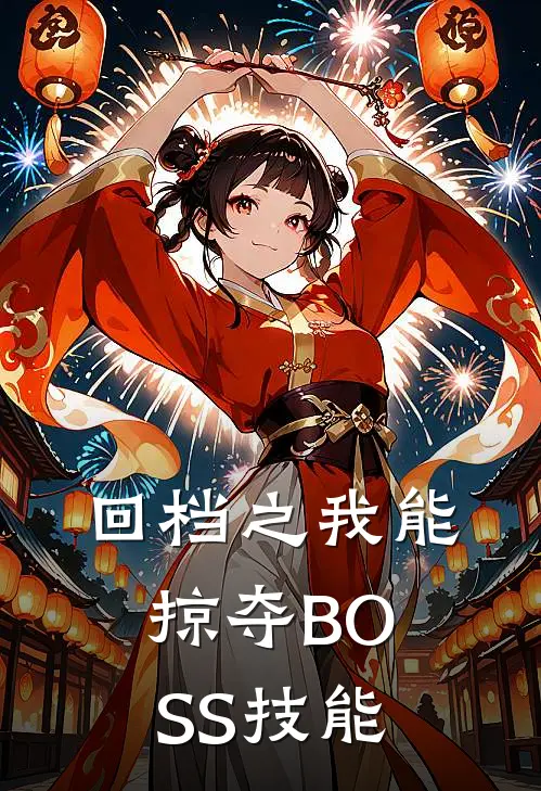 回档之我能掠夺BOSS技能顾执雷遁免费小说完整版_热门的小说回档之我能掠夺BOSS技能顾执雷遁