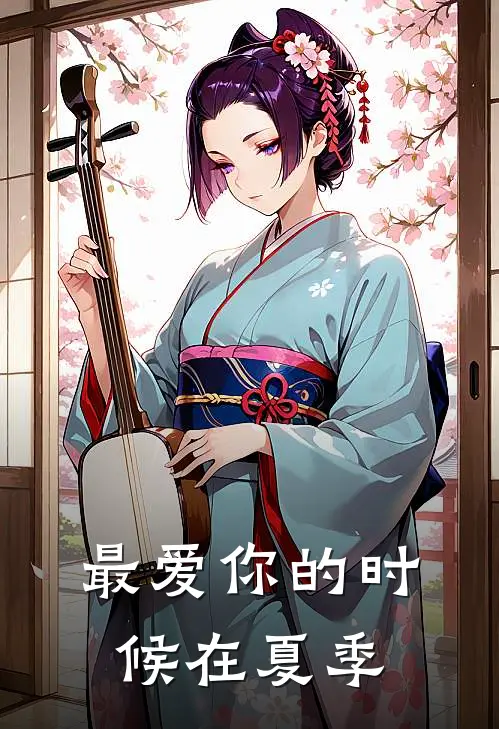 最爱你的时候在夏季