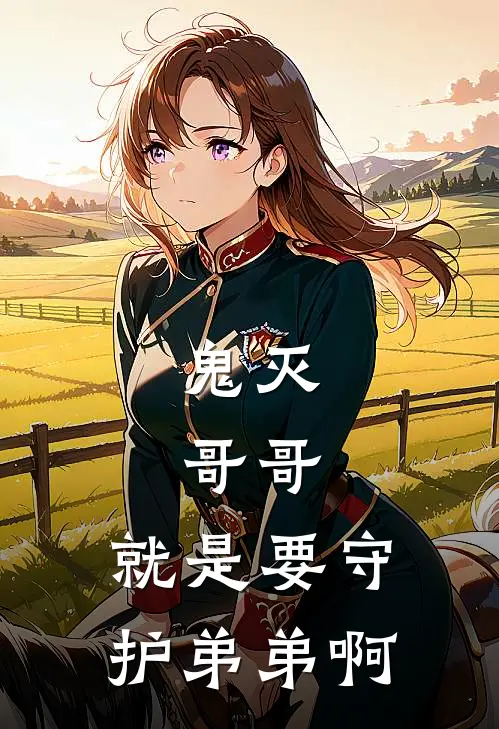 鬼灭：哥哥，就是要守护弟弟啊