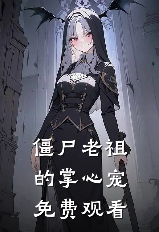 僵尸老祖的掌心宠免费观看