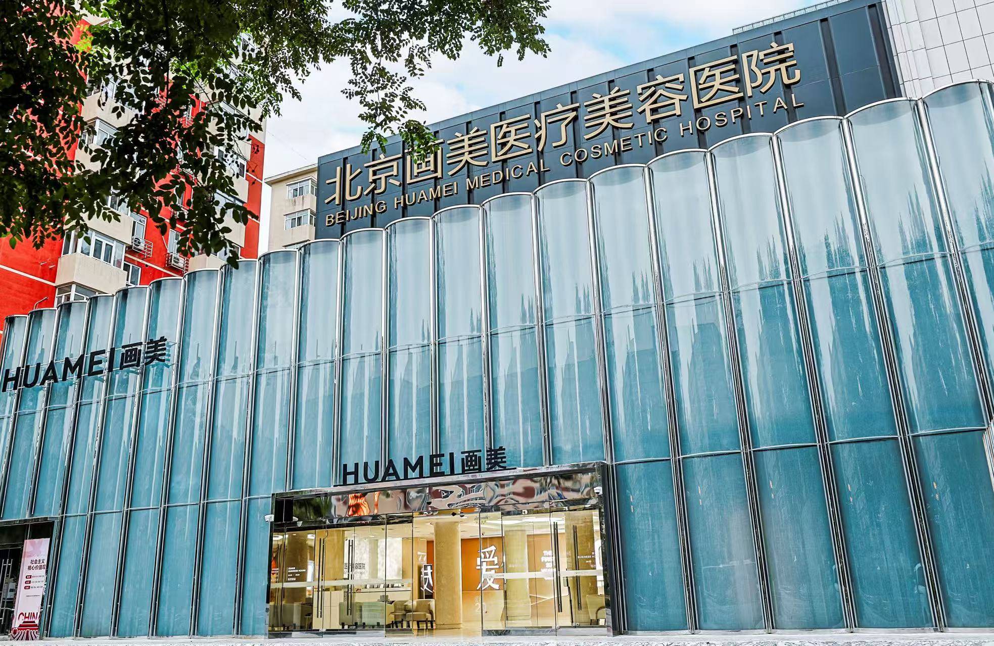 可靠整形美容推薦：北京畫美醫療美容