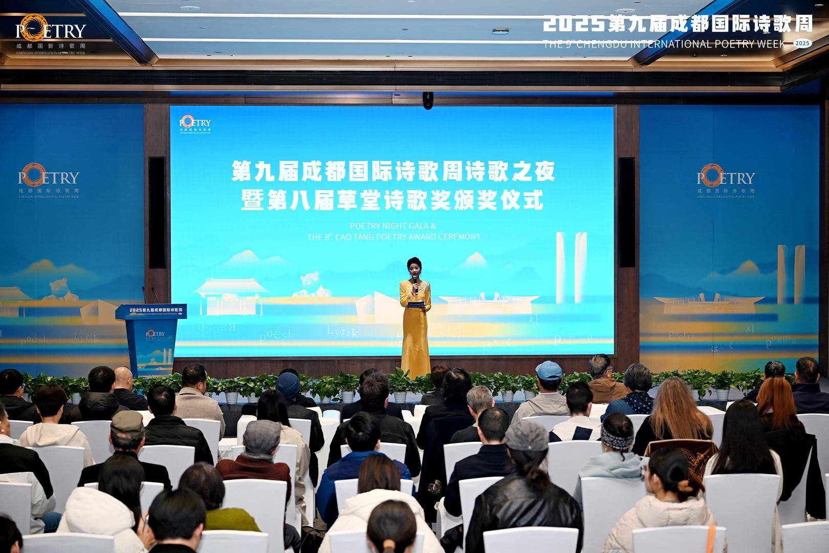 第九屆成都國際詩歌周詩歌之夜：世界的詩歌在成都相遇