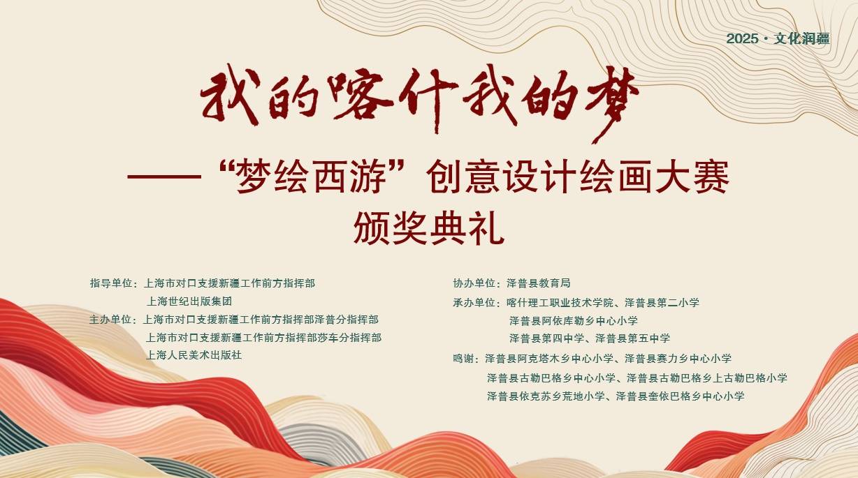 文化潤疆 │ “夢繪西遊” 創意設計繪畫大賽頒獎典禮暨主題作品展開幕式在喀什舉行