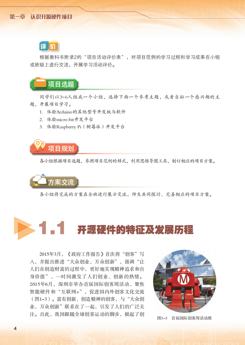 2026粵教版高中資訊科技選擇性必修6《開源硬體專案設計》電子課本