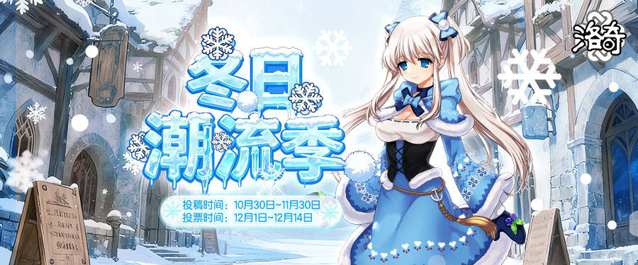 《洛奇》冬季潮流季 服裝穿搭大賽