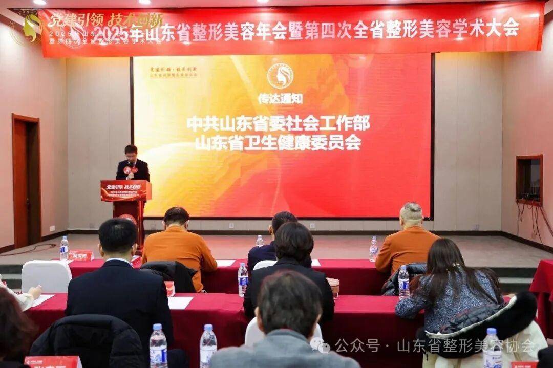 2025年山東省整形美容年會暨第四次全省整形美容學術大會舉辦
