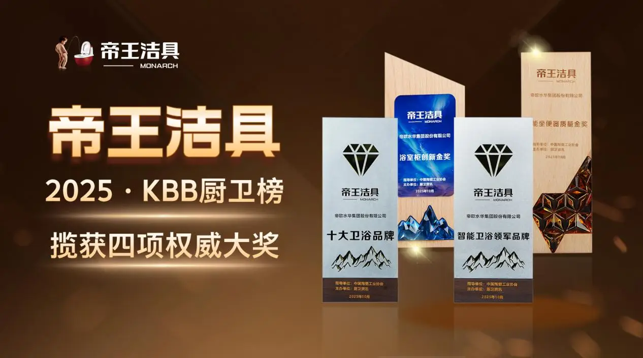 帝王潔具榮膺2025民族衛浴榮光榜「國貨衛浴標杆品牌」