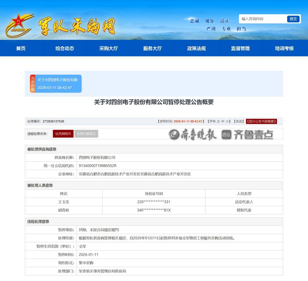 四創電子被暫停全軍物資工程服務採購活動資格