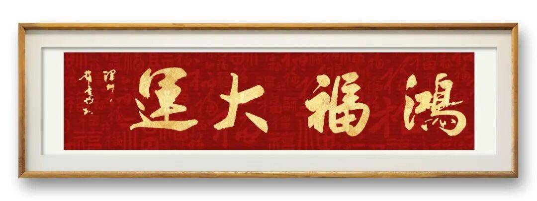 書法家趙重輝——元啟新章·翰墨賀歲