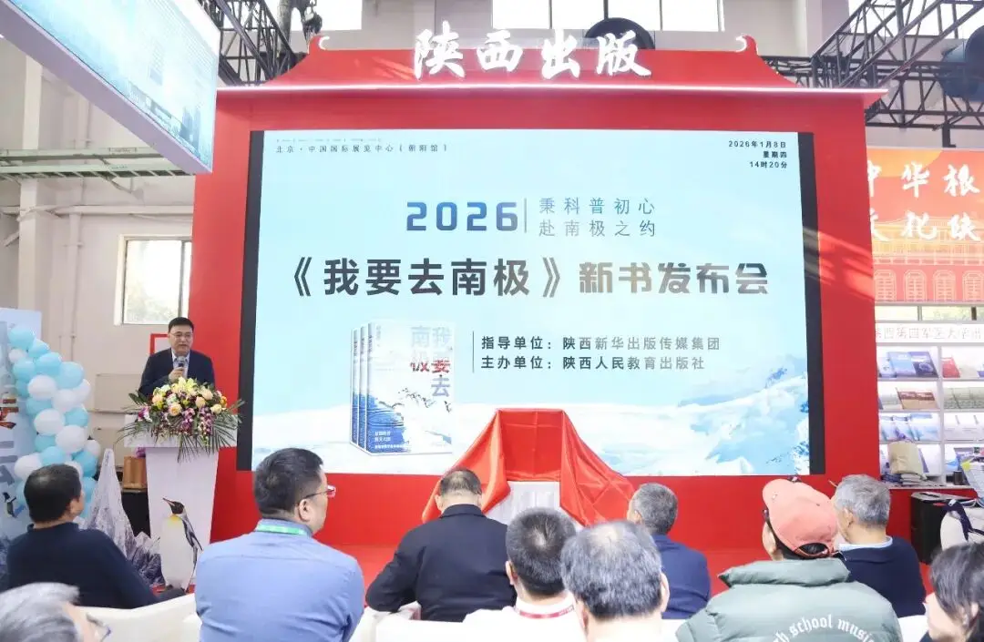 陝西新華出版傳媒集團精彩亮相2026北京圖書訂貨會