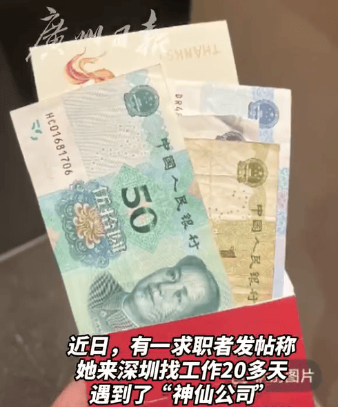 女子找工作20多天遇到“神仙”公司發放紅包 招聘公司回應來了