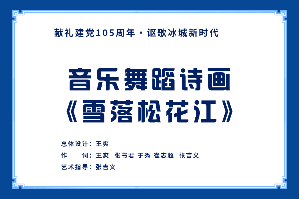 哈爾濱音樂舞蹈詩畫《雪落松花江》劇本正式釋出