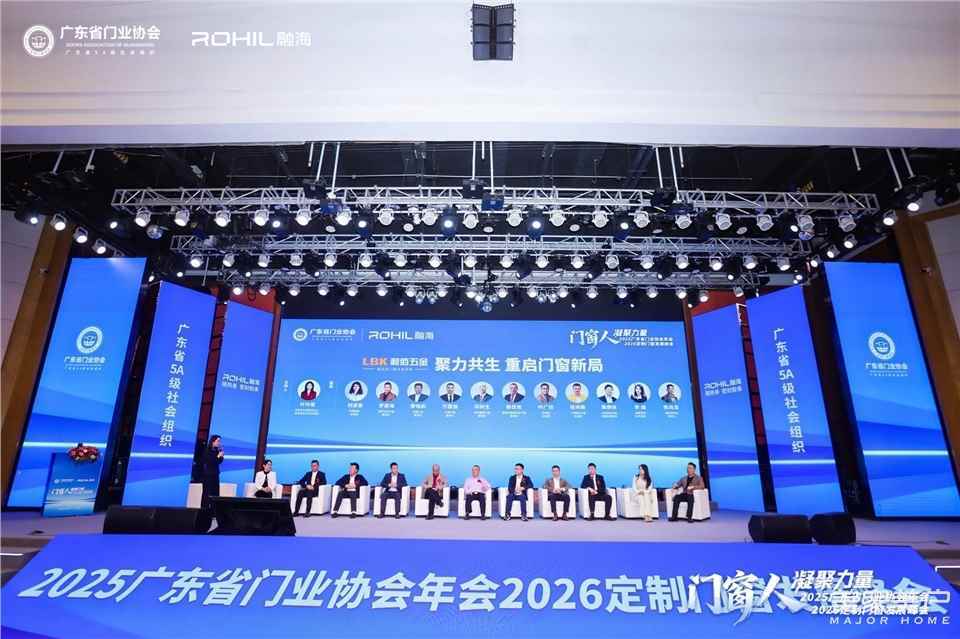 門窗人，凝聚力量| 2025廣東省門業協會年會：凝聚門窗力量，開啟行業新徵程